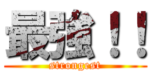 最強！！ (strongest)