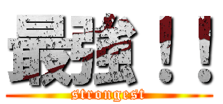 最強！！ (strongest)