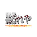黙れや (Sekinintoreyo)