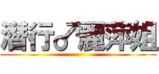 潛行♂麗萍姐 ()