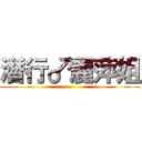 潛行♂麗萍姐 ()