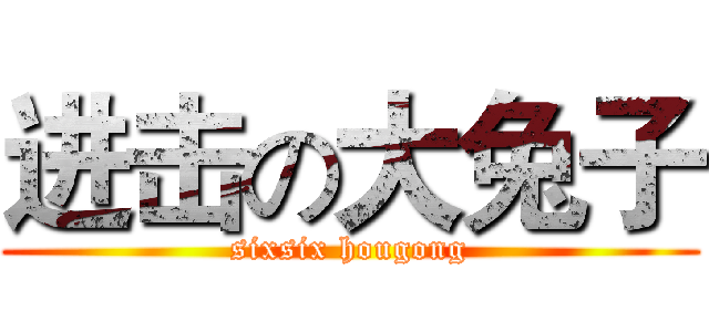 进击の大兔子 (sixsix hougong)
