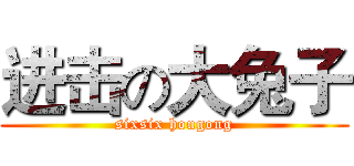 进击の大兔子 (sixsix hougong)