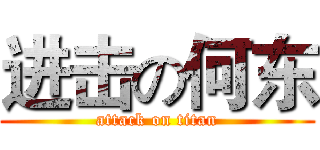 进击の何东 (attack on titan)
