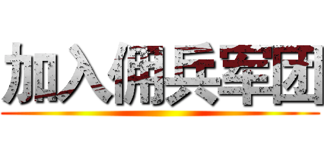 加入佣兵军团 ()