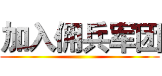 加入佣兵军团 ()