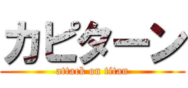 カピターン (attack on titan)