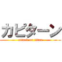 カピターン (attack on titan)