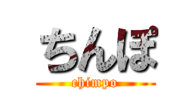 ちんぽ (chimpo)