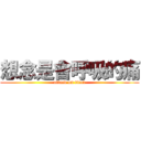 想念是會呼吸的痛 (attack on titan)
