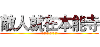 敵人就在本能寺 (時勢正當今 五月天下知)