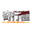 奇行種 (Howard Yoong)