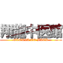 翔龍中医館 (GLORIA TO BACK)