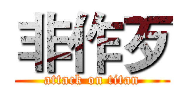 非作歹 (attack on titan)