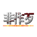 非作歹 (attack on titan)
