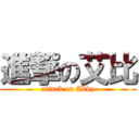 進撃の艾比 (attack on Abby)