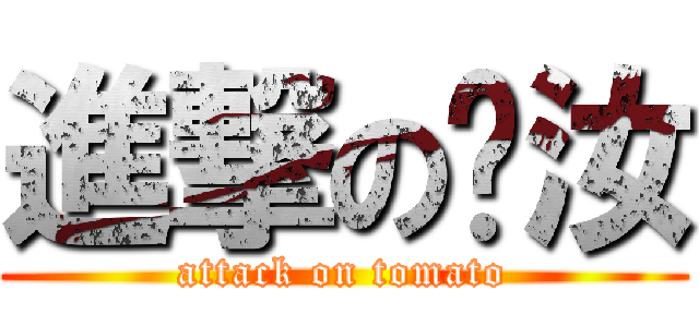 進撃の彥汝 (attack on tomato)