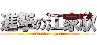進撃の江家欣 (attack on girl)