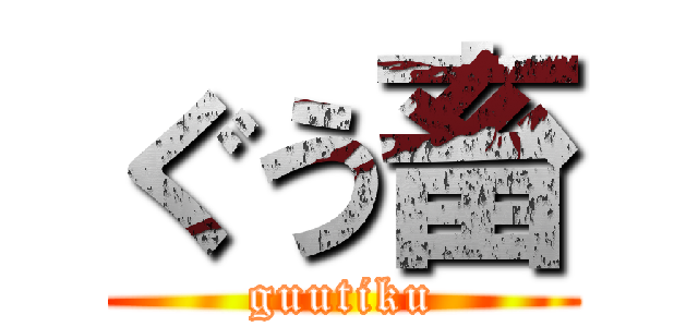 ぐう畜 (guutiku)