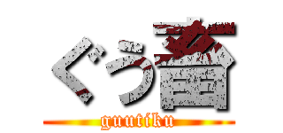 ぐう畜 (guutiku)
