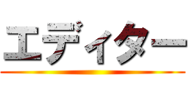 エディター ()