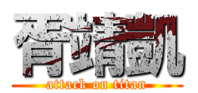 胥靖凱 (attack on titan)