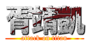 胥靖凱 (attack on titan)