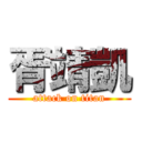 胥靖凱 (attack on titan)