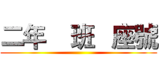 二年    班   座號 ()