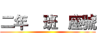二年    班   座號 ()