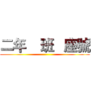 二年    班   座號 ()