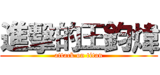 進擊的王鈞煒 (attack on titan)