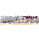 進擊的王鈞煒 (attack on titan)