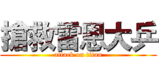 搶救雷恩大乒 (attack on titan)