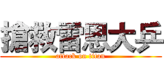 搶救雷恩大乒 (attack on titan)