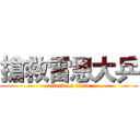 搶救雷恩大乒 (attack on titan)