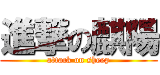 進撃の麒陽 (attack on sheep)