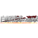 白銀戰隊の進撃 (attacks of silver legion volunteers)