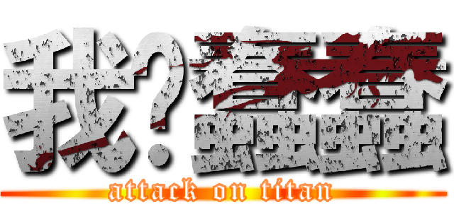 我爱蠢蠢 (attack on titan)