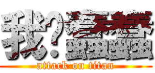 我爱蠢蠢 (attack on titan)