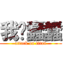 我爱蠢蠢 (attack on titan)
