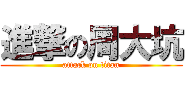 進撃の周大坑 (attack on titan)