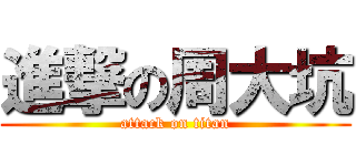 進撃の周大坑 (attack on titan)