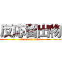 反応留出物 (attack on titan)