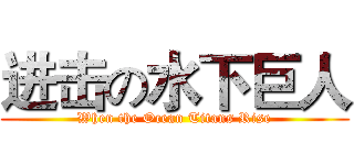 进击の水下巨人 (When the Ocean Titans Rise)