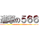 進撃の５６６ (attack on titan)