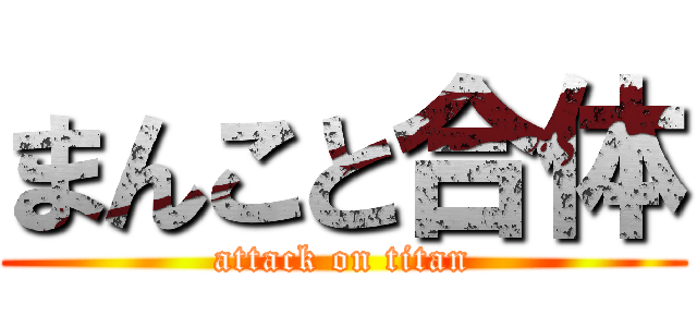 まんこと合体 (attack on titan)