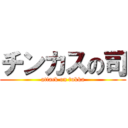 チンカスの司 (attack on tukka)