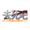 去死吧 (attack on titan)