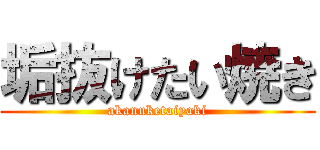 垢抜けたい焼き (akanuketaiyaki)